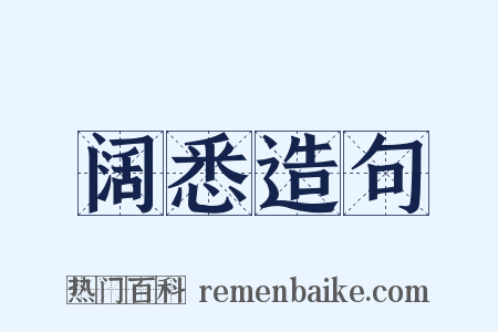 阔悉造句是什么意思的图片